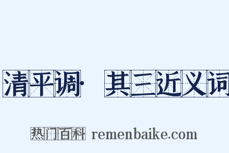 清平调·其三近义词是什么意思的图片